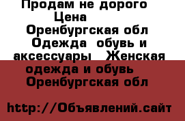 Продам не дорого › Цена ­ 600 - Оренбургская обл. Одежда, обувь и аксессуары » Женская одежда и обувь   . Оренбургская обл.